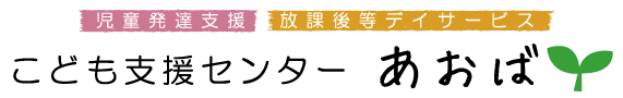 こども支援センター あおば