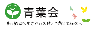 青葉会